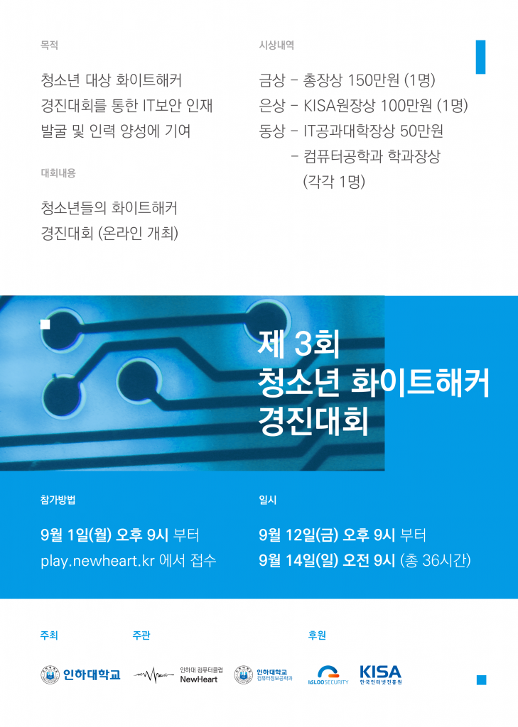 제 3회 청소년 화이트해커 경진대회 포스터